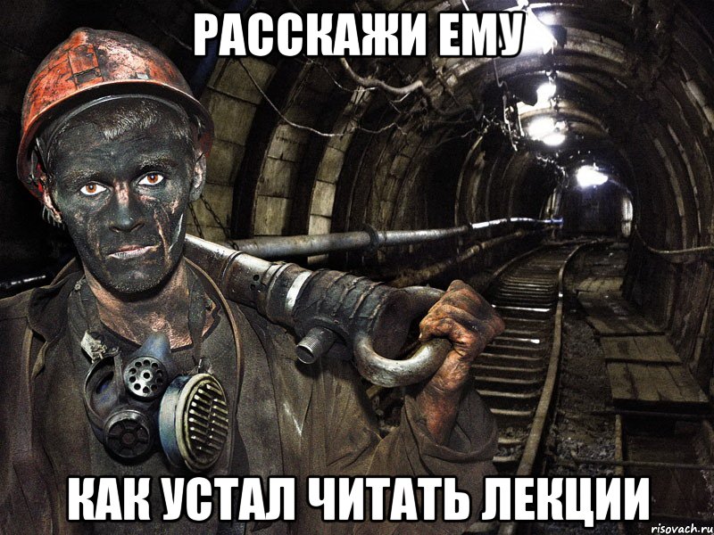 расскажи ему как устал читать лекции, Мем шахтер