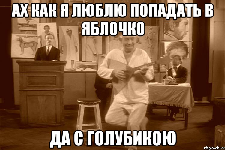 ах как я люблю попадать в яблочко да с голубикою