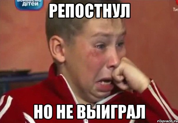 репостнул но не выиграл