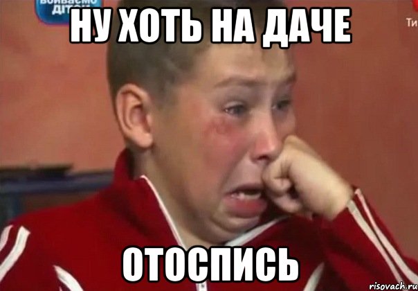 ну хоть на даче отоспись