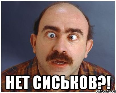  нет сиськов?!