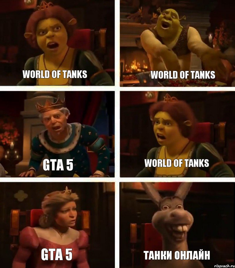 World of Tanks GTA 5 GTA 5 World of Tanks World of Tanks Танки Онлайн, Комикс  Шрек Фиона Гарольд Осел