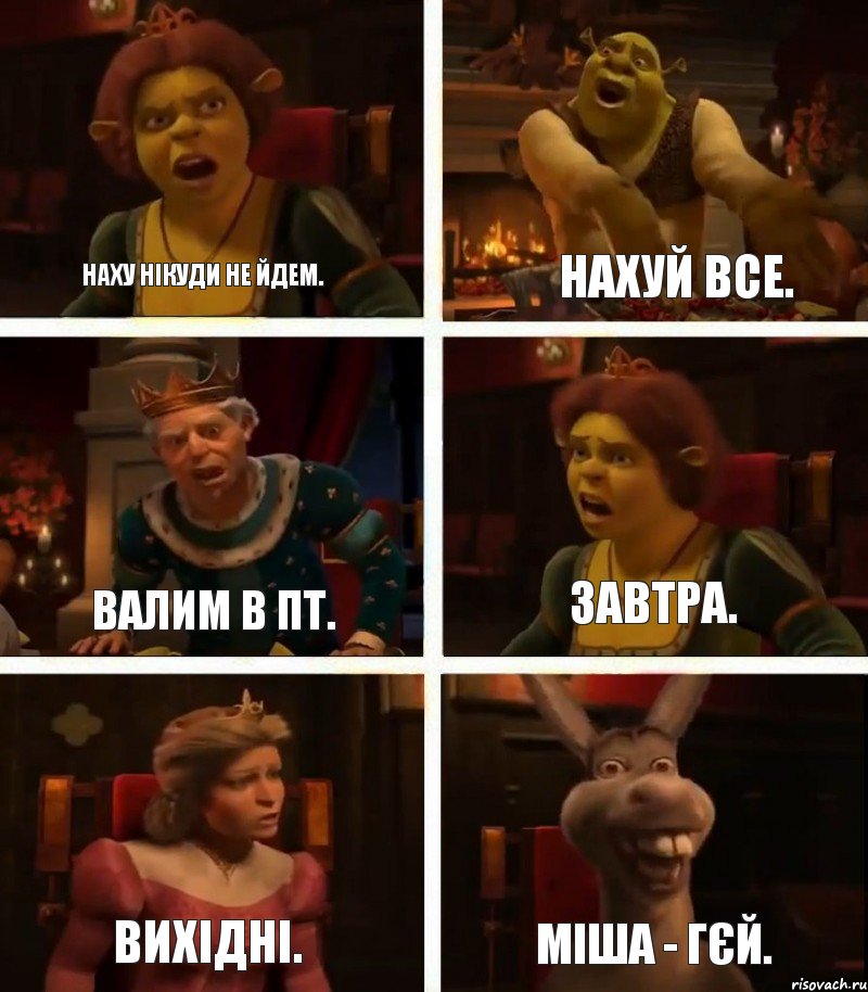 Наху нікуди не йдем. Валим в ПТ. Вихідні. Нахуй все. Завтра. Міша - Гєй., Комикс  Шрек Фиона Гарольд Осел