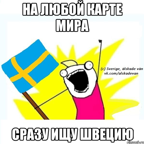 на любой карте мира сразу ищу швецию