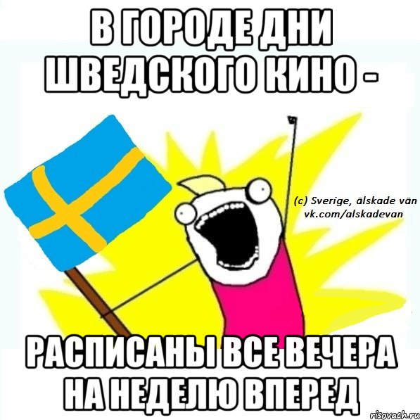 в городе дни шведского кино - расписаны все вечера на неделю вперед