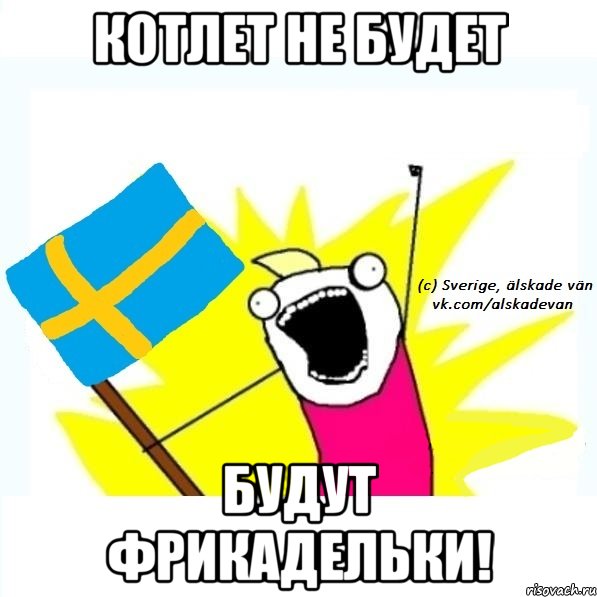 котлет не будет будут фрикадельки!