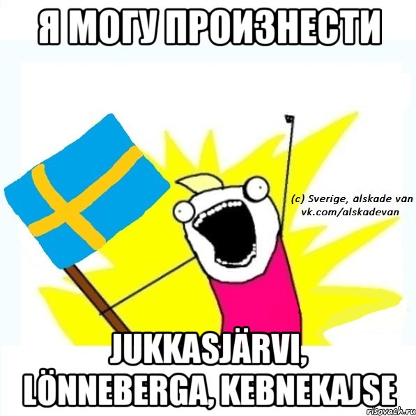 я могу произнести jukkasjärvi, lönneberga, kebnekajse