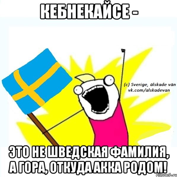 кебнекайсе - это не шведская фамилия, а гора, откуда акка родом!