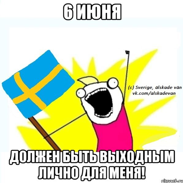 6 июня должен быть выходным лично для меня!