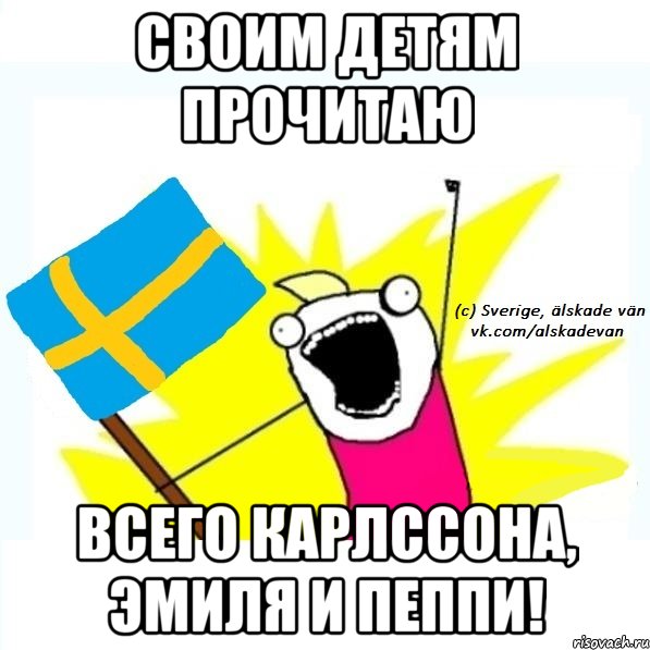 своим детям прочитаю всего карлссона, эмиля и пеппи!