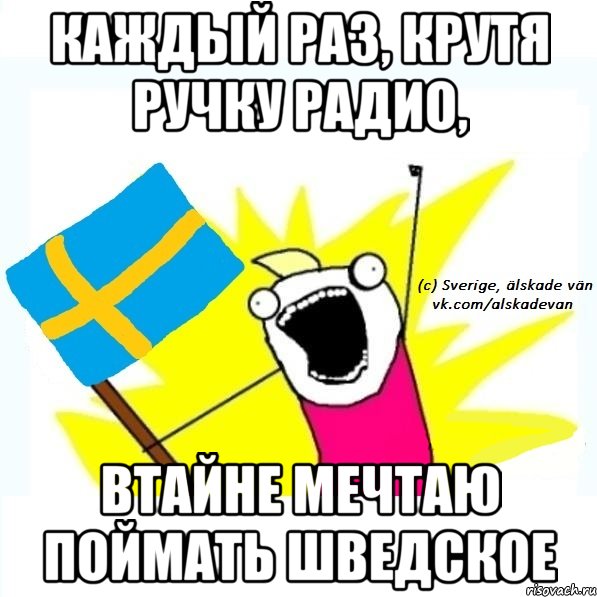 каждый раз, крутя ручку радио, втайне мечтаю поймать шведское