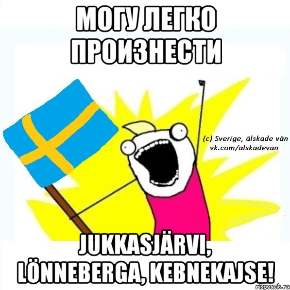 могу легко произнести jukkasjärvi, lönneberga, kebnekajse!