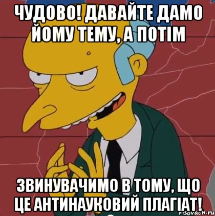 чудово! давайте дамо йому тему, а потім звинувачимо в тому, що це антинауковий плагіат!