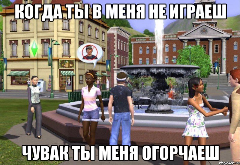 когда ты в меня не играеш чувак ты меня огорчаеш, Мем Sims 3