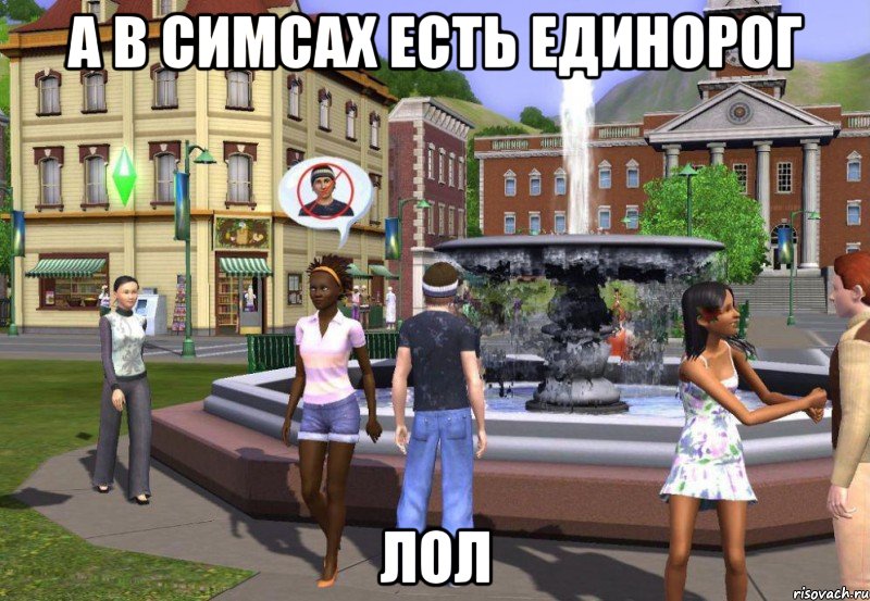 а в симсах есть единорог лол, Мем Sims 3