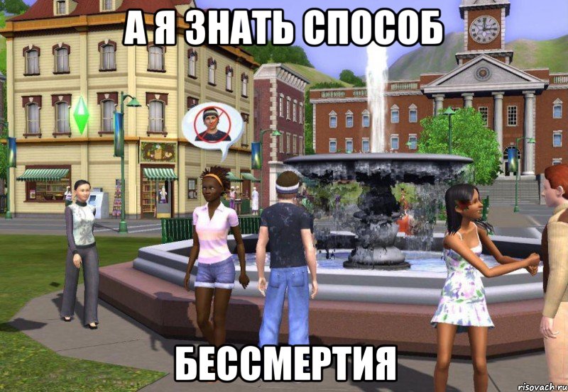 а я знать способ бессмертия, Мем Sims 3