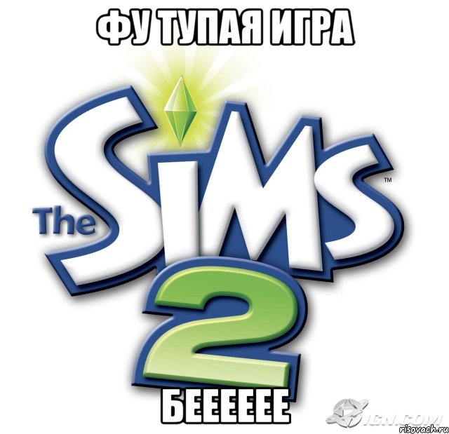 фу тупая игра бееееее, Мем симс