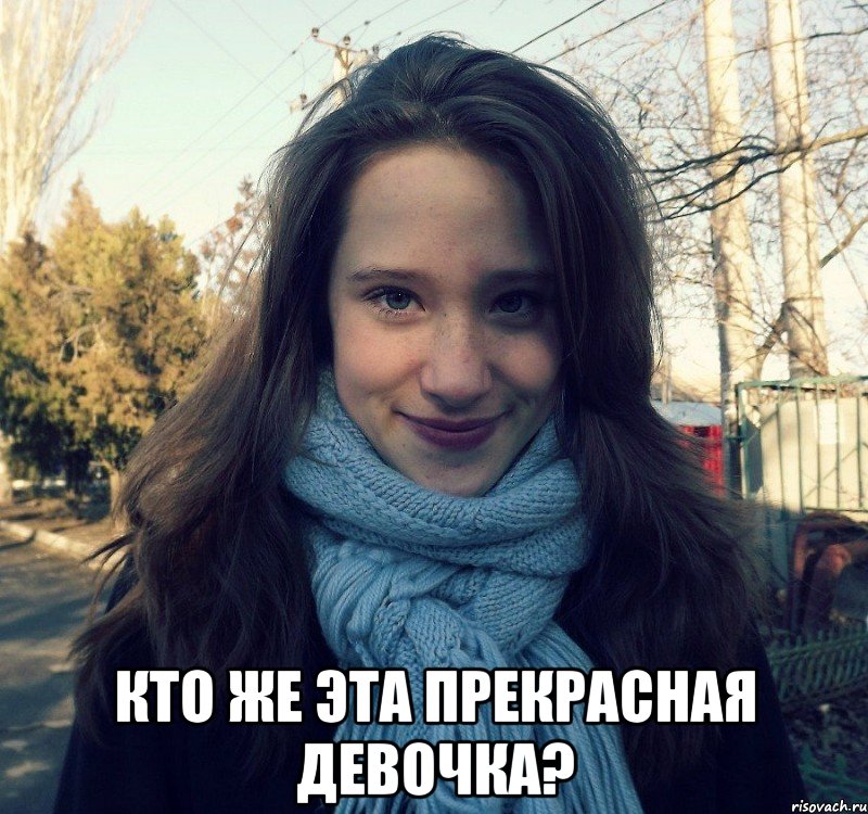  кто же эта прекрасная девочка?