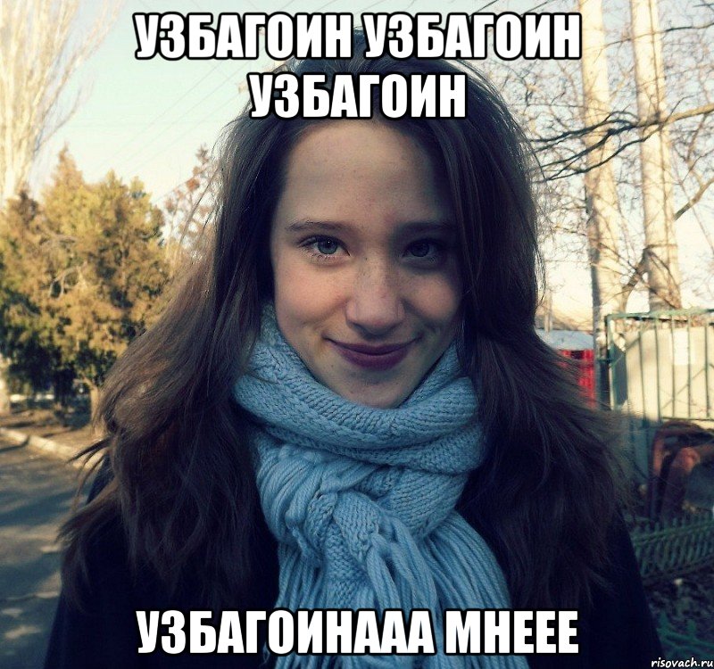 узбагоин узбагоин узбагоин узбагоинааа мнеее