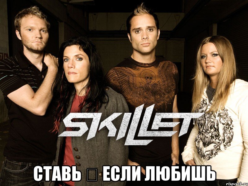  ставь ❤ если любишь, Мем Skillet