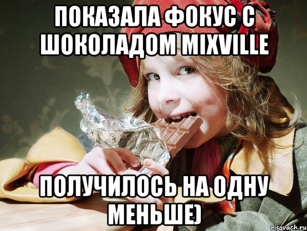 показала фокус с шоколадом mixville получилось на одну меньше), Мем сладкоежка ето Я