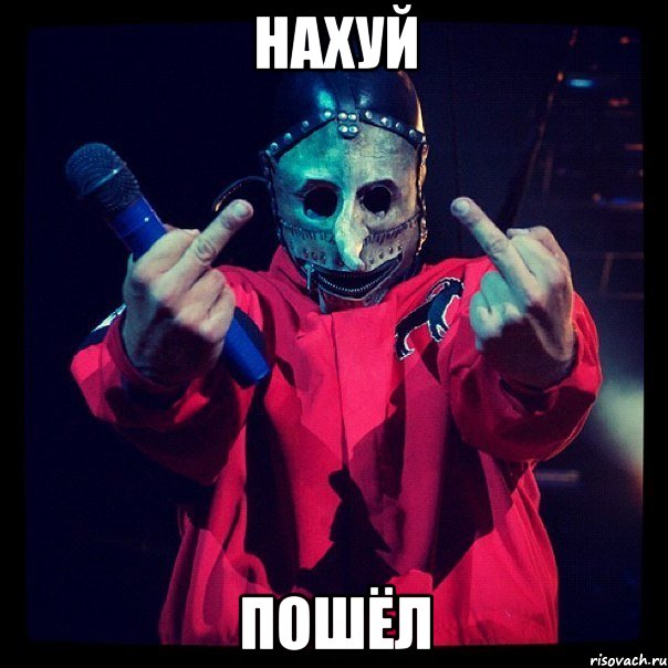 нахуй пошёл, Мем Slipknot