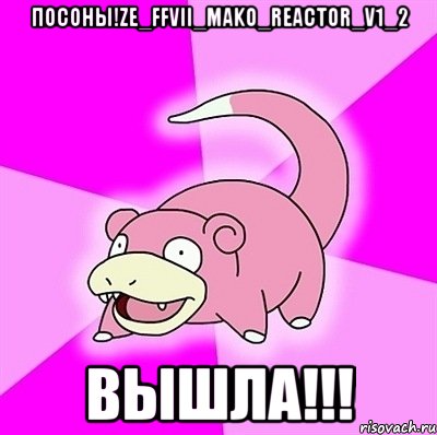 посоны!ze_ffvii_mako_reactor_v1_2 вышла!!!, Мем слоупок