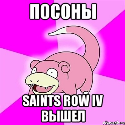 посоны saints row iv вышел, Мем слоупок