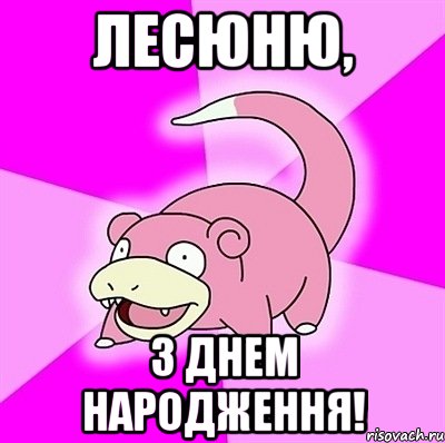 лесюню, з днем народження!, Мем слоупок