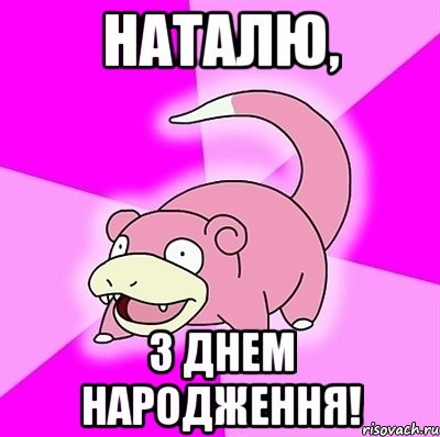 наталю, з днем народження!, Мем слоупок