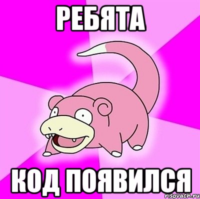 ребята код появился, Мем слоупок