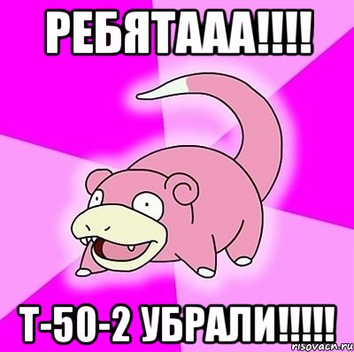 ребятааа!!! т-50-2 убрали!!!, Мем слоупок