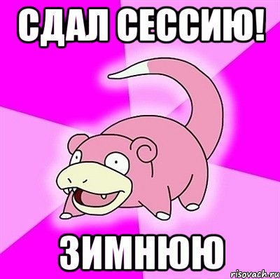 сдал сессию! зимнюю, Мем слоупок