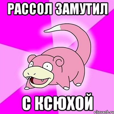 рассол замутил с ксюхой, Мем слоупок