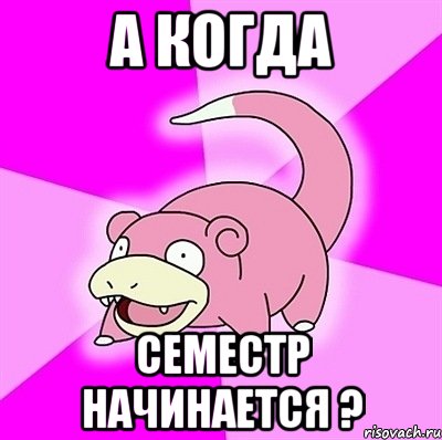а когда семестр начинается ?