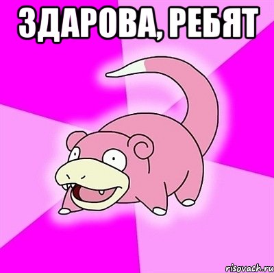 здарова, ребят , Мем слоупок