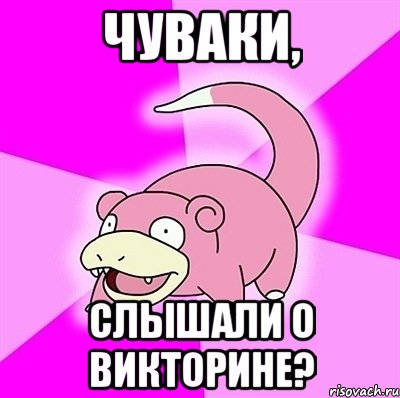чуваки, слышали о викторине?