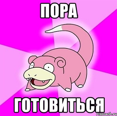 пора готовиться, Мем слоупок