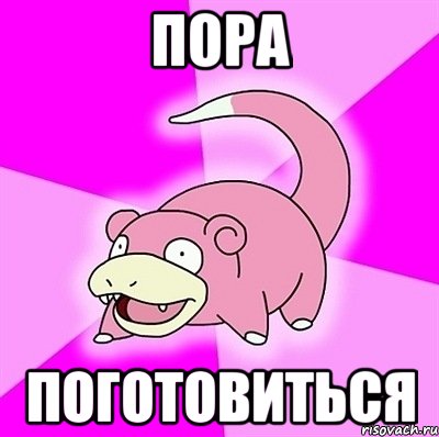 пора поготовиться, Мем слоупок