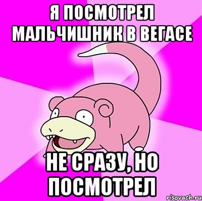 я посмотрел мальчишник в вегасе не сразу, но посмотрел, Мем слоупок