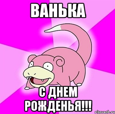 ванька с днем рожденья!!!, Мем слоупок