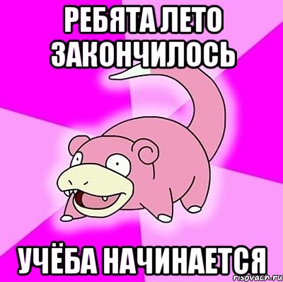 ребята лето закончилось учёба начинается, Мем слоупок