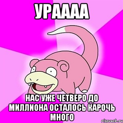 ураааа нас уже четверо до миллиона осталось карочь много, Мем слоупок