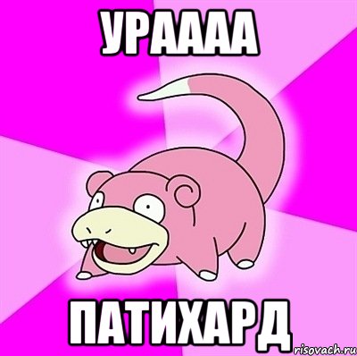 ураааа патихард, Мем слоупок