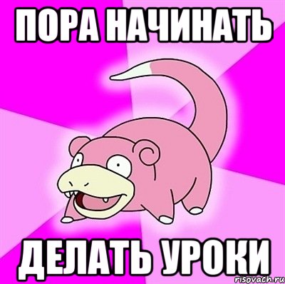 пора начинать делать уроки, Мем слоупок