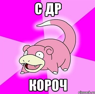 с др короч, Мем слоупок