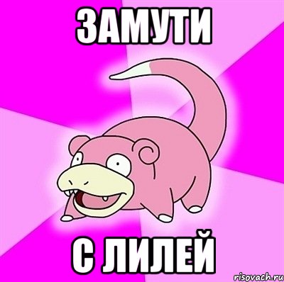 замути с лилей, Мем слоупок