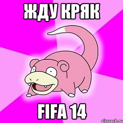 жду кряк fifa 14, Мем слоупок