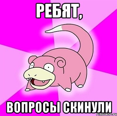 ребят, вопросы скинули, Мем слоупок