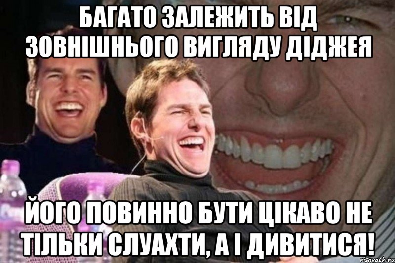 багато залежить від зовнішнього вигляду діджея його повинно бути цікаво не тільки слуахти, а і дивитися!, Мем том круз